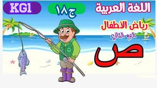 اللغة العربية kg1 رياض أطفال الترم الثاني الجزء ( ١٨ )