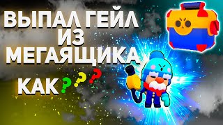 БРАВЛ СТАРС ВЫПАЛ ГЕЙЛ из МЕГАЯЩИКА в Путь к славе? Серьёзно?