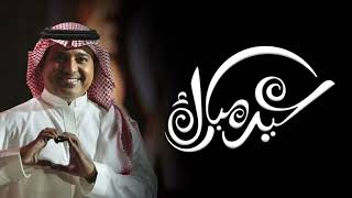 اغنية عيد الفطر المبارك || 2024|| عيدكم مبارك || اداء راشد الماجد حصريا