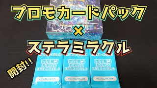 【ポケカ】夏のプロモカードパックとステラミラクルを開封すっぞ😆🎵