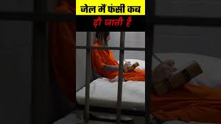 जेल मैं फंसी कब दी जाती है || #jail #shorts #ytshorts #trending #prisoner #tihadjail