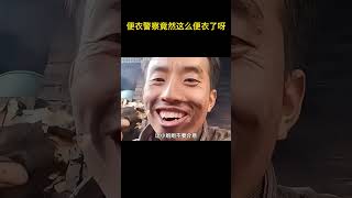 便衣警察竟然这么便衣了呀 #万万没想到