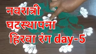 नवरात्री घटस्थापना day-5 हिरवा रंग रांगोळी || Navratri Green color attractive rangoli