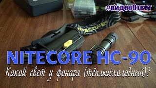 Какой свет у фонаря Nitecore HC-90? (видеоответ)