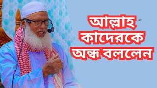 আল্লাহর তুলনা আল্লাহ নিজেই আল্লাহ এক অদ্বিতীয়সূরা আরাফ ৫৪ থেকে ৬৪ অধ্যক্ষ মাওলানা মোজাম্মেল