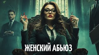 Женский абьюз. Кастрирующие матери и жены. О причинах и следствиях