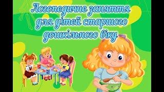 Логопедичне заняття для старших дошкільників "Продукти харчування"