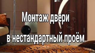 🔨💰DIY Как заработать в деревне/Монтаж двери в нестандартный проём