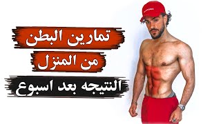 جرب اعمل التمارين دي اسبوع من البيت وهتظلع عضلات بطن!