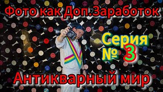 Антикварный мир "Выжить или Закрыться" | Фотостудия как Доп. Заработок | серия 3