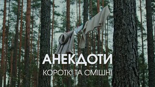 Короткі та смішні анекдоти #shorts