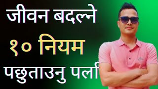 जीवन बदल्ने १० नियम🔥10 Rules to Transform Your life✅