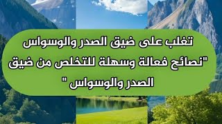 تعاني من ضيق الصدر ووسواس كفرية : الطريق إلى السعادة والراحة النفسية !" نصائح وحلول" إطمئن