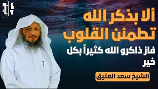 ألا بذكر الله تطمئن القلوب | فاز ذاكرو الله كثيراً بكل خير || الشيخ سعد العتيق