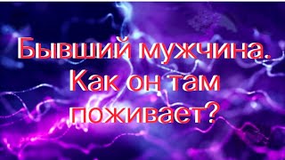 Бывший мужчина. Как он там поживает?