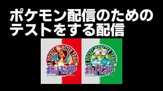 ポケモン配信のためのテストをする配信【雑談】