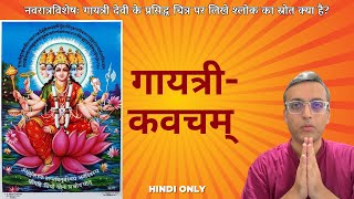 गायत्री-कवच का ध्यान श्लोक | Meditation verse of the Gāyatrī-Kavaca | Hin only #gayatri #kavacham