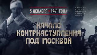 5 декабря 1941 года