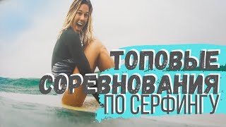 Соревнования по СЕРФИНГУ в США, WSL | Vans U.S. Open of Surfing, Huntington Beach