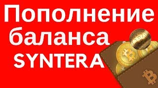 Syntera пополнение баланса в кабинете Syntera #ТатьянаНасонкина