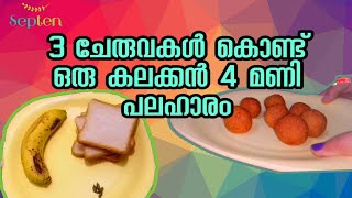 Enthiran 3 - Oru Nostalgic Cooking || പഴവും ബ്രെഡും കൊണ്ടൊരു  ഉണ്ട || Evening Snacks Recipe ||#Sep10