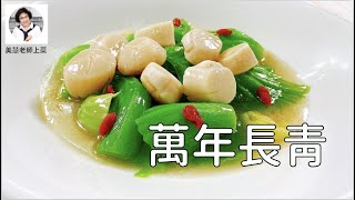 簡易年菜系列：萬年長青（鮮貝芥菜心），長長久久，福壽延綿（林美慧）