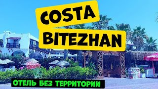 ОТЕЛЬ БЕЗ ТЕРРИТОРИИ! COSTA BITEZHAN! ТУРЦИЯ 2024! БОДРУМ! БИТЕЗ!