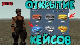 НОВОЕ ОБНОВЛЕНИЕ! ОТКРЫЛ КЕЙСЫ НА 3К РУБЛЕЙ НА НЕКСТ РП (NEXTRP )