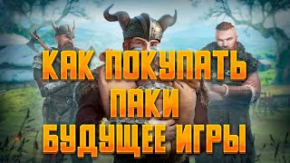 КАК ПОКУПАТЬ ПАКИ? ЧТО БУДЕТ С ИГРОЙ? ► Vikings: War of Clans