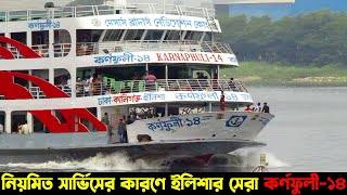 প্রতিদিন সকাল ৯টায় ঢাকা থেকে ইলিশার উদ্দেশ্যে ছেড়ে যায় কর্ণফুলী-১৪ লঞ্চ | MV Karnaphuli 14 launch