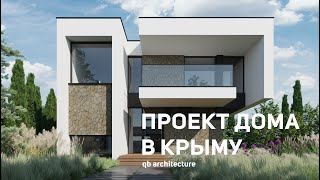 Проект дома в Крыму | архитектор Кирилл Бабеев | qb architecture