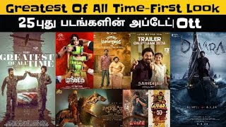 CineUpdate:TheGreatestOfAllTime|Barroz|Saindhav|Davara|Pushpa2|Guntur Kaaram|Ayalaan|#thalapatyvijay