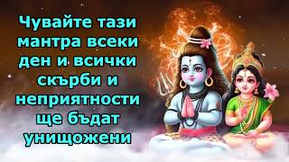 Чувайте тази мантра всеки ден и всички скърби и неприятности ще бъдат унищожени