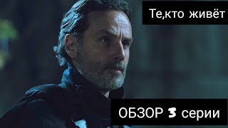 «Те,кто живет.»ОБЗОР 3 серии.Рик и Мишонн сумели сбежать?