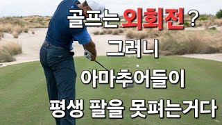 (엉터리유투브레슨5) 팔을 절대 쫘악 못펴는 이유?