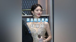 赵丽颖最典型的花旦变青衣内娱女星唯一流量青衣#赵丽颖 #青衣