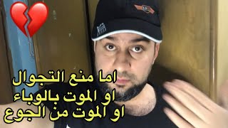 حقيقة حظر التجوال الحالي اما الموت بالوباء او الموت من الجوع #سرمد سمير