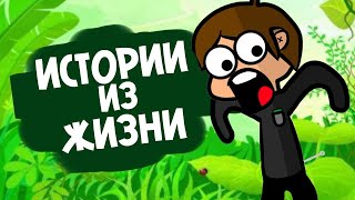 ТРОЙКА ЗА ЧЕТВЕРТЬ!?ИСТОРИЯ ИЗ ЖИЗНИ