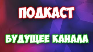 АКТИВИЗИРУЮ КАНАЛ | ПЛАНЫ НА БУДУЩЕЕ!