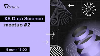 X5 Data Science Meetup #2