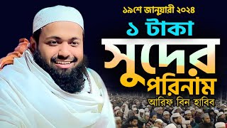 1 টাকা সুদের কি পরিনতি হবে পরকালে....? Mufti Arif Bin Habib New waz || আরিফ বিন হাবিব @MuslimYT