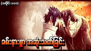 Naruto အပိုင်း (၁၁၁) - ခမ်းနားစွာအဆုံးသတ်ခြင်း (Naruto Shippuden 2013)