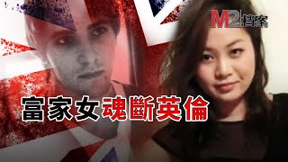 富家女孩留學英國，遇傾心男友忍辱供養，男友喜歡中國武術很渣很暴力