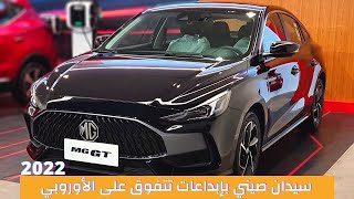 سيدان صيني ينافس الألماني في التصميم | ام جي جي تي فل كامل | MG GT LUX 2022