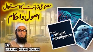 Artificial Intelligence ka Istemal: Shar’ie Usool Wa Ahkaam, by: Dr. Mubasshir Hussain Rehmani Sb