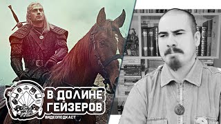 Как сильно облажался Ведьмак от Netflix? #19