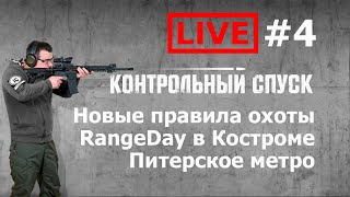 Стрим #4. Новые правила охоты. RangeDay. Метро СПБ