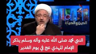 الامام المهدي عج في يوم الغدير