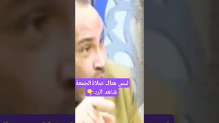 لا توجد صلاة الجمعة الرد على محمد هداية #محمد_هداية #سعيد_الكملي