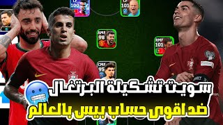 بيس موبايل | سويت تشكيلة البرتغال🇵🇹🔥(ضد اقوى حساب بالعالم) efootball 2024 mobile